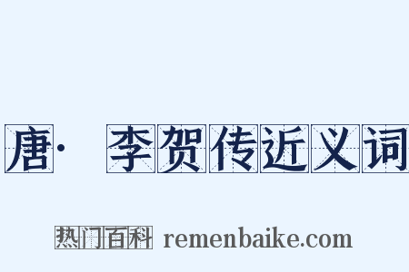 唐·李贺传近义词是什么意思的图片